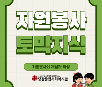 [자원봉사] 자원봉사 토막지식 이미지
