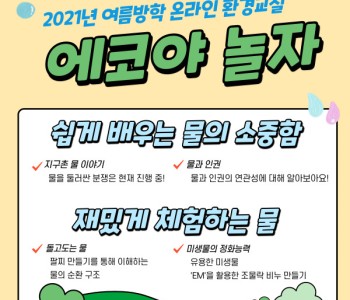 [에코야 놀자] 여름방학 온라인 환경교실 이미지