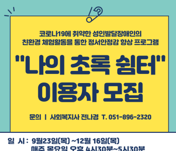 [나의초록쉼터] 참여자 모집 이미지