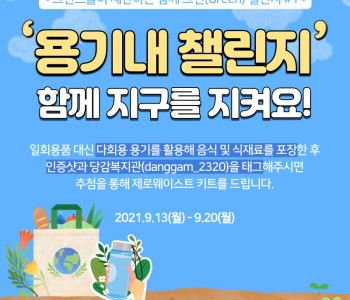 [그린스쿨] 함께그린 SNS 챌린지 '용기내 챌린지' 이미지