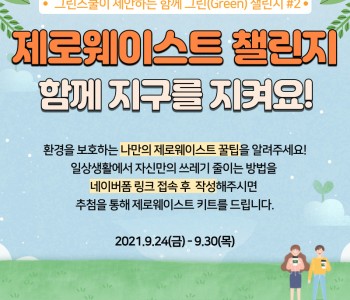[그린스쿨]  함께그린 SNS 챌린지 '제로웨이스트 챌린지' 이미지