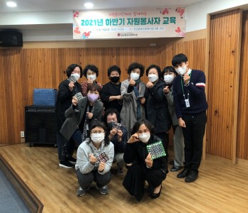 [자원봉사] 봉사단체 하반기 자원봉사자 교육 이미지