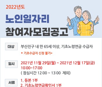 [노인사회활동지원사업] 2022년 노인일자리 접수 이미지