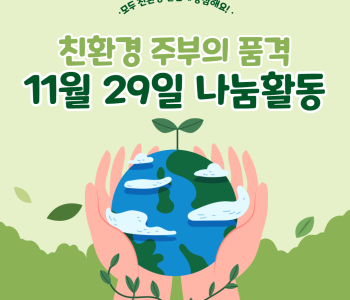 [친환경 주부의 품격] 11월 29일 친환경 물품 나눔 활동 이미지
