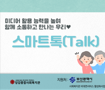 [스마트톡] 미디어를 통해 더욱 가까워 지는 우리! 이미지