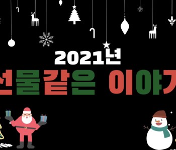 [선물같은 이야기] 성탄을 맞아 우리에게 찾아온 따뜻한 이야기 이미지