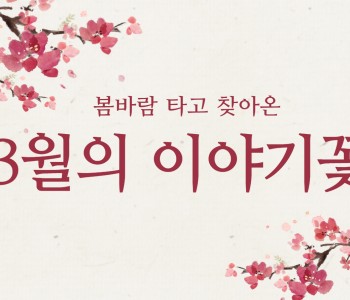 [이야기꽃] 3월에 핀 꽃 이미지