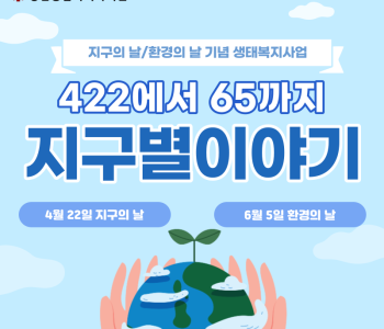 [생태복지사업] 422에서 65까지 지구별이야기 소개 이미지