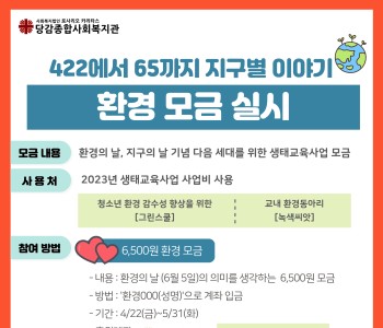 [422에서 65까지 지구별 이야기] 환경 모금 이미지