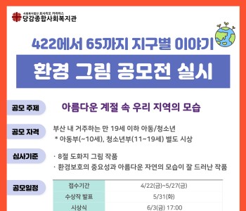 [422에서 65까지 지구별 이야기] 아동청소년 환경 그림 공모 이미지