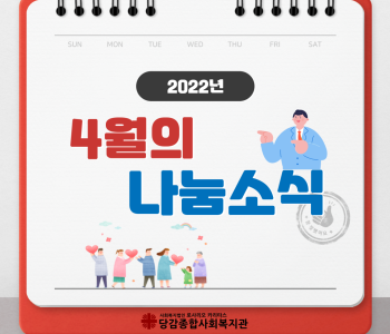 [후원] 4월의 나눔 소식 - 상반기 감사 인사 이미지