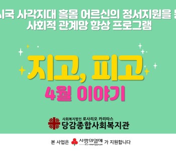 [지고피고] 4월의 행복한 활동들 - 부산사회복지공동모금회 지원- 이미지