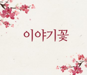 [이야기꽃] 이야기꽃은 행복충 전소♥ 이미지