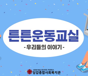 [튼튼운동교실] 우리들의 이야기! 이미지