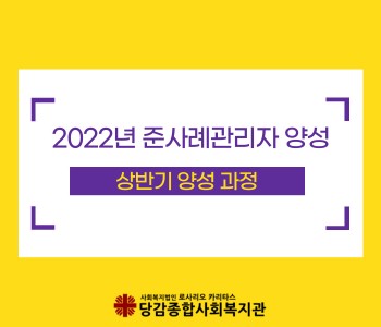 [준사례관리자 양성 사업] 상반기 양성 과정 이미지
