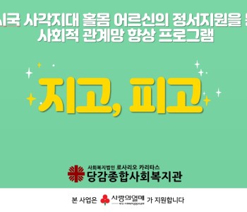 [지고피고] 상반기 활동 내용 -부산사회복지공동모금회 지원- 이미지