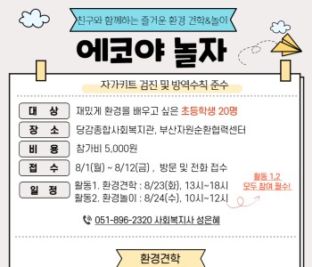 [에코야 놀자] 초등학생 참여자 모집 이미지