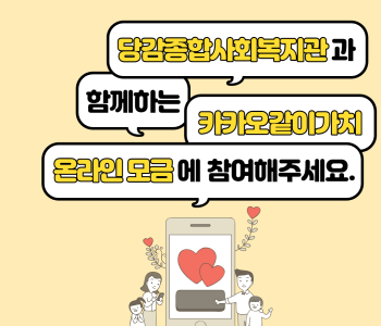 [카카오같이가치 온라인모금] 참여자 모집 이미지