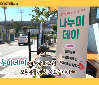 [후원] 나누미 데이 진행 이미지