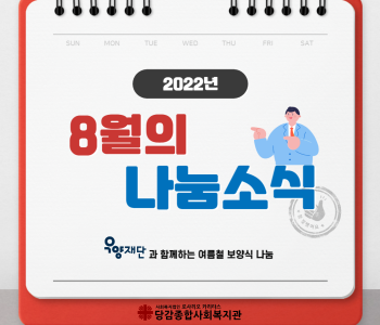 [후원] 8월의 나눔소식 - 우양재단 보양식 나눔 이미지