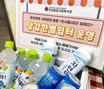 [윤리경영] 사회공헌활동 '당감한뼘쉼터' 운영 이미지