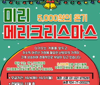 [후원] 미리메리크리스마스 '5,000원의 온기' 모금 참여자 모집 이미지