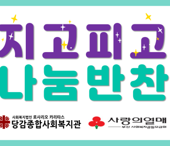 지고피고 나눔활동 진행  [부산사회복지공동모금회 지원사업] 이미지