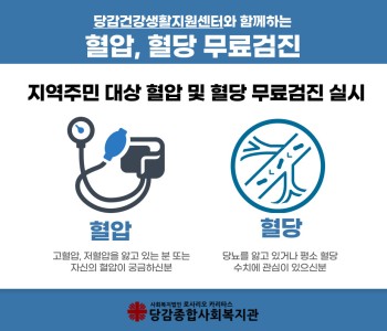 [지역사회 의료 자원연계] 찾아가는 혈압 및 혈당 무료검진 이미지