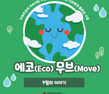 [에코무브] 에코무브 매거진 - 9월의 이야기 이미지