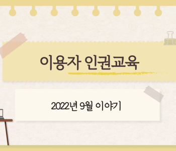 [인권교육]  2022년 이용자 9월 인권교육 이미지