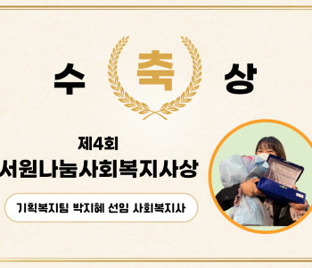 [수상소식] 제4회 서원나눔사회복지사상 수상 이미지