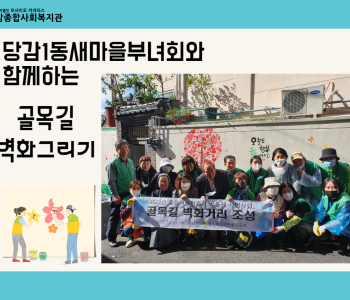 당감1동새마을부녀회와 함께하는 벽화 그리기! 이미지