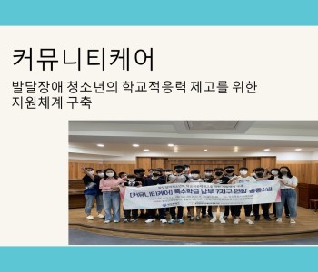 [커뮤니티케어]  지역 특수학급과 함께하는 인권 및 생태환경 교육, 체험활동 이미지