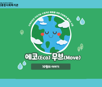 [에코무브] 에코무브 매거진 - 10월의 이야기 이미지