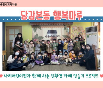 [당감본동행복마루] 어린이집과 함께 하는 친환경 카페 만들기 프로젝트! 이미지