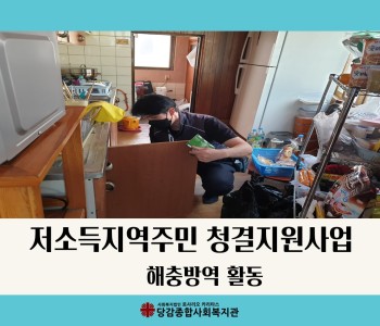 [해충방역서비스] 저소득지역주민 청결지원사업 해충방역서비스 이미지