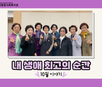 내 생애 최고의 순간 10월 이야기 이미지