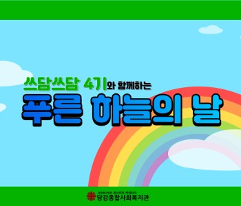 [쓰담쓰담] 푸른하늘의 날과 함께하는 쓰담쓰담 4기 이미지