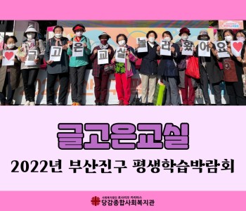 [글고은교실] 2022년 평생학습 박람회, 글고은교실 놀러왔어요! 이미지