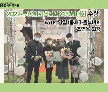 [2022부산사회복지자원봉사대회] 당감1동새마을부녀회 조연옥 회장 수상 이미지