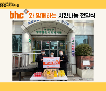 [후원] bhc와 함께하는 치킨나눔 전달식 이미지
