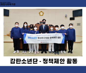 [감탄소년단] 부산진구의회 정책제안활동 이미지