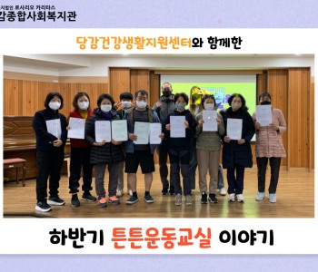 [튼튼운동교실] 하반기 튼튼운동교실 이야기 이미지