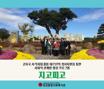 [지고피고] 하반기 활동 이야기 - 부산사회복지공동모금회 지원 이미지