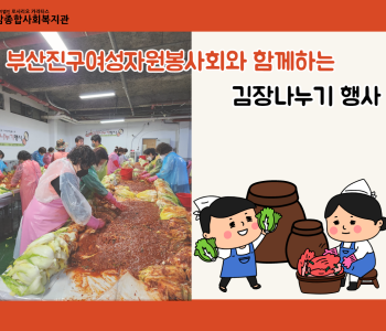 [김장행사] 부산진구여성자원봉사회와 함께하는 김장나누기 행사 이미지