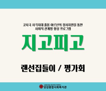 지고피고 랜선집들이 및 평가회  [부산사회복지공동모금회 지원사업] 이미지