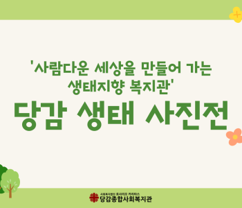 ♥ 당감 생태 사진전 ♥ 이미지