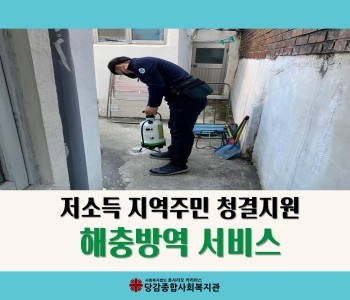[저소득지역주민청결지원] 저소득 주민 해충방역 서비스 이미지