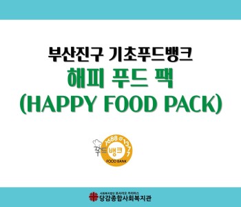 [부산진구푸드뱅크] Happy Food Pack 3차 나눔 이미지