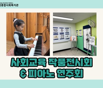 [사회교육] 12월의 온전한 기쁨! 사회교육 작품전시회&피아노연주회 이미지